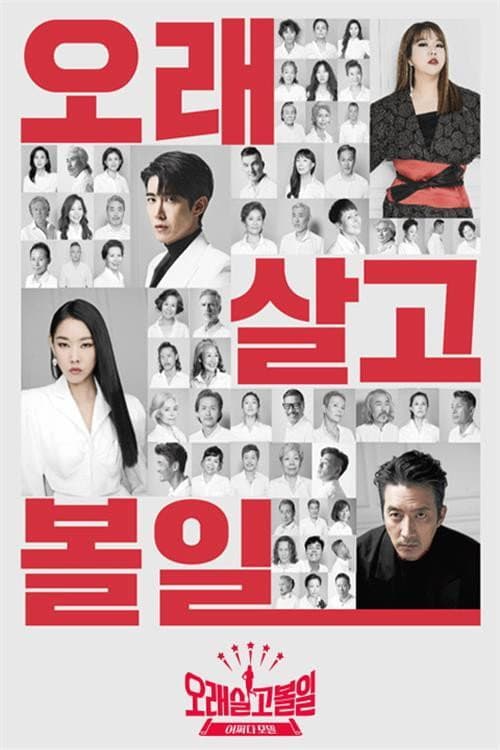 Постер: 오래 살고 볼일