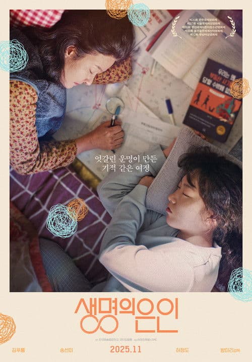 Постер: 생명의 은인