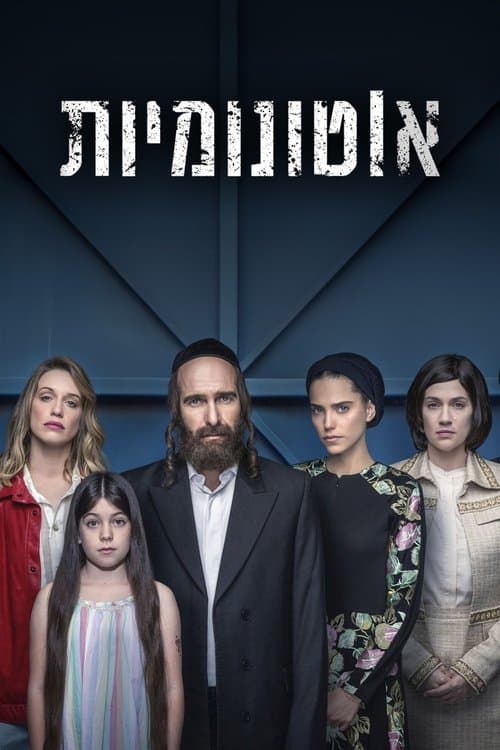Постер: אוטונומיות