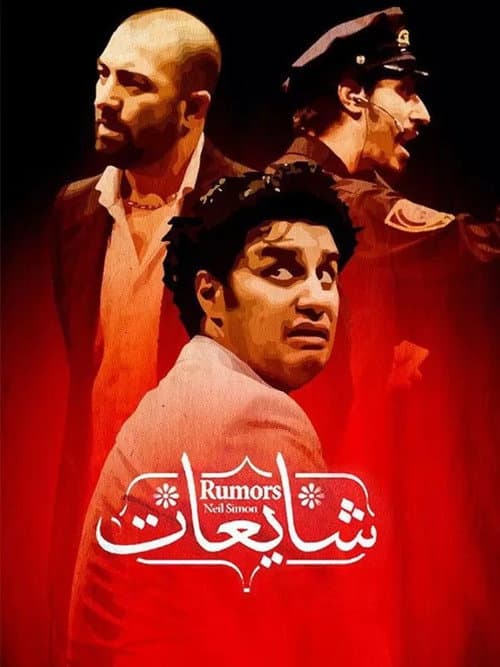 Постер: شایعات