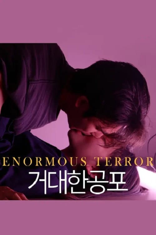 Постер: 거대한 공포