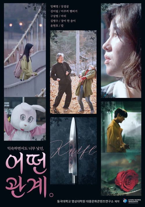 Постер: 어떤 관계
