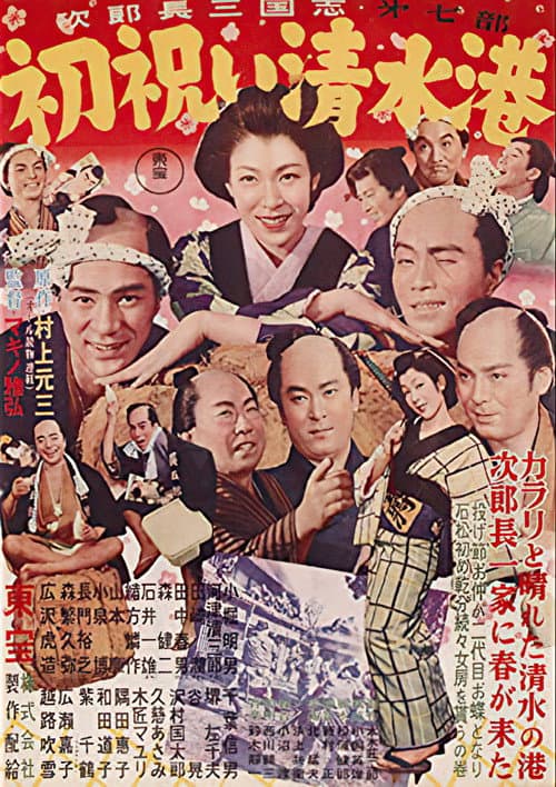 Постер: 次郎長三国志 第七部 初祝い清水港