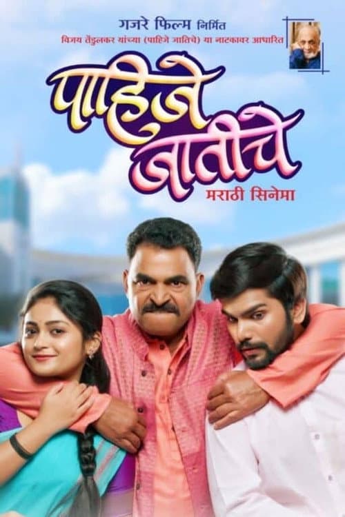 Постер: पाहिजे जातीचे
