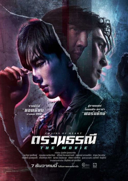 Постер: ตรวนธรณี The Movie