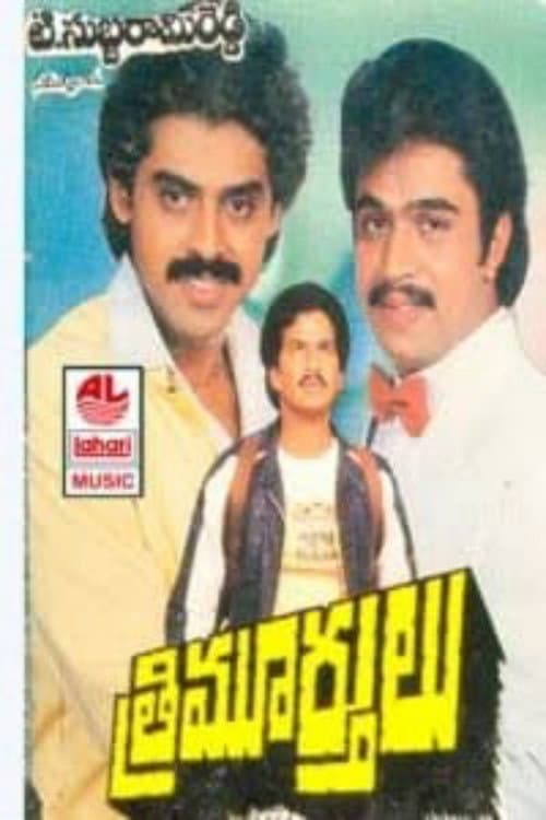 Постер: త్రిమూర్తులు