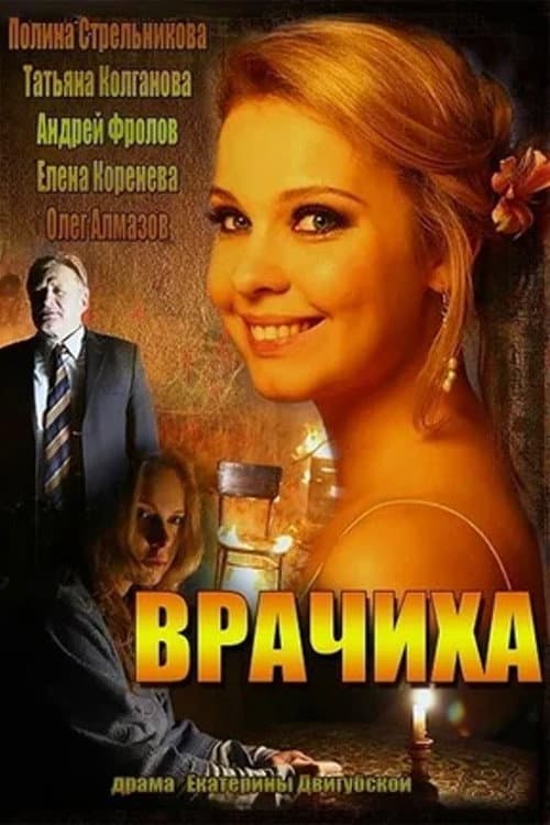 Постер: Врачиха
