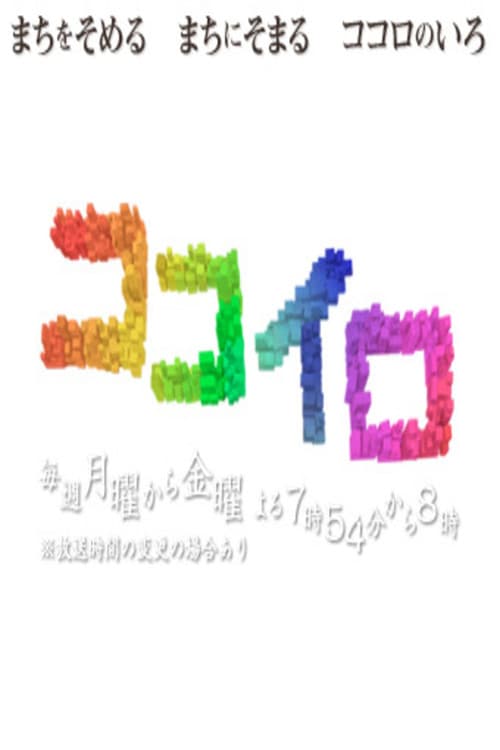 Постер: ココイロ