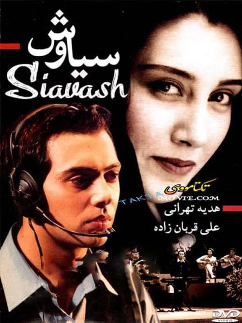Постер: سیاوش