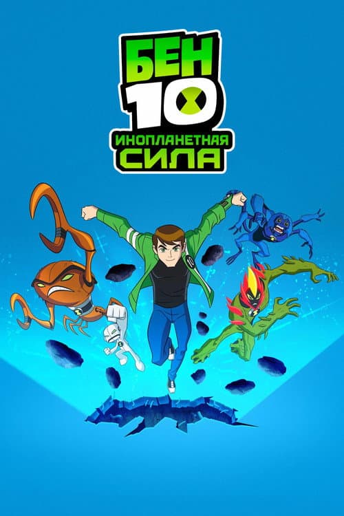 Постер: Бен 10: Инопланетная сила