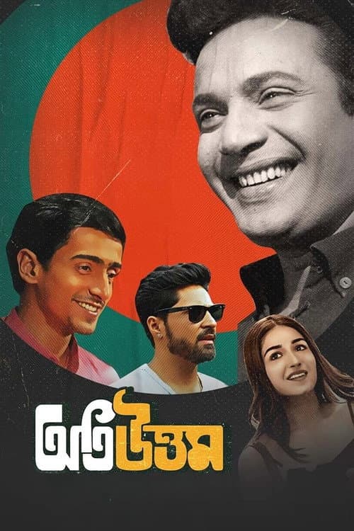 Постер: অতি উত্তম