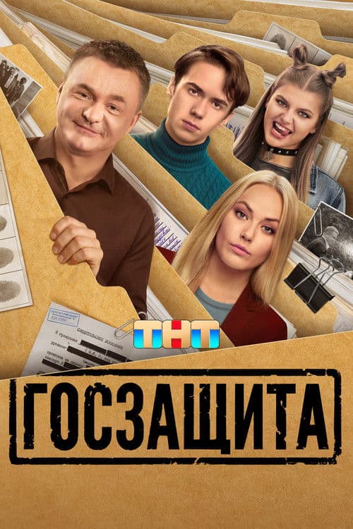 Постер: Госзащита