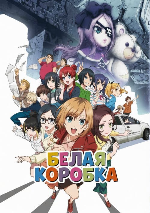 Постер: Белая коробка. Фильм