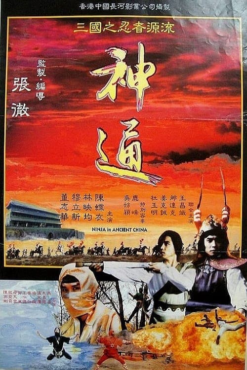 Постер: 神通