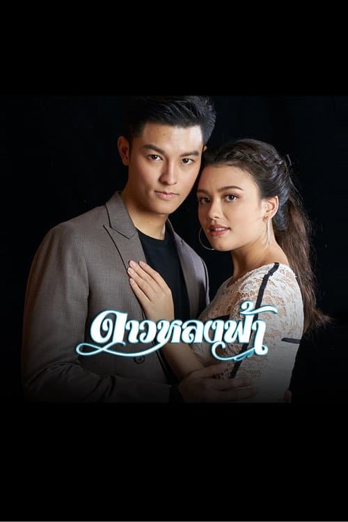 Постер: ดาวหลงฟ้า