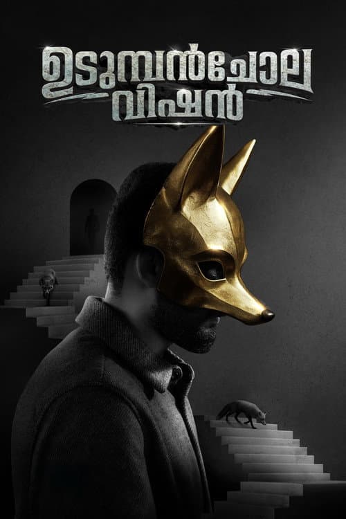 Постер: ഉടുമ്പൻചോല വിഷൻ