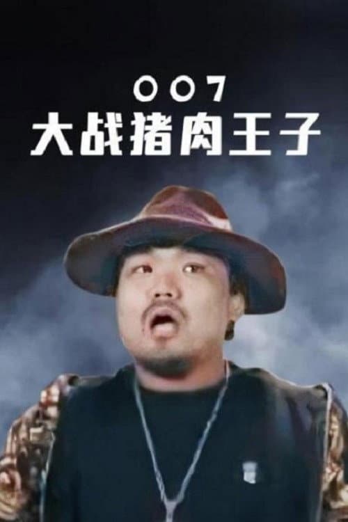 Постер: 007大战猪肉王子