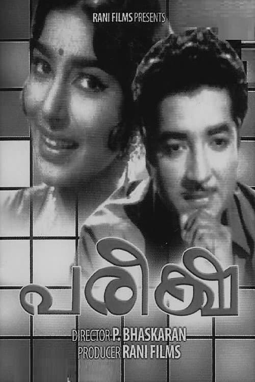Постер: പരീക്ഷ