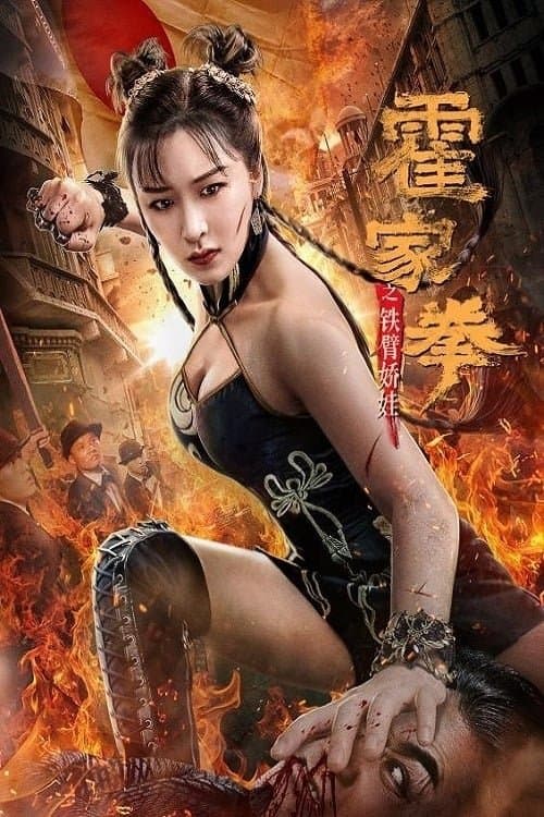 Постер: 霍家拳之铁臂娇娃