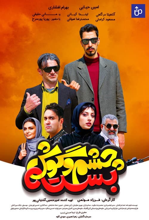 Постер: چشم و گوش بسته