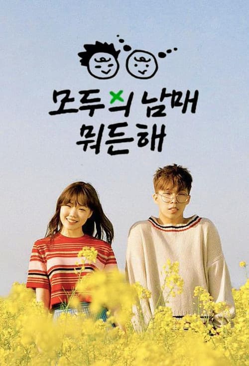 Постер: 옆집 남매