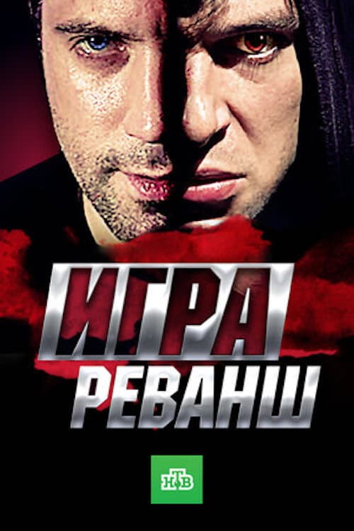 Постер: Игра. Реванш