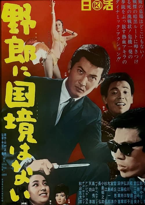 Постер: 野郎に国境はない