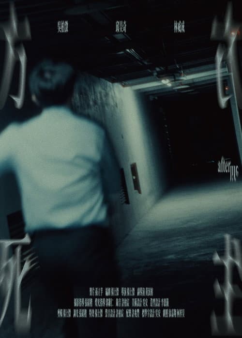 Постер: 方死方生
