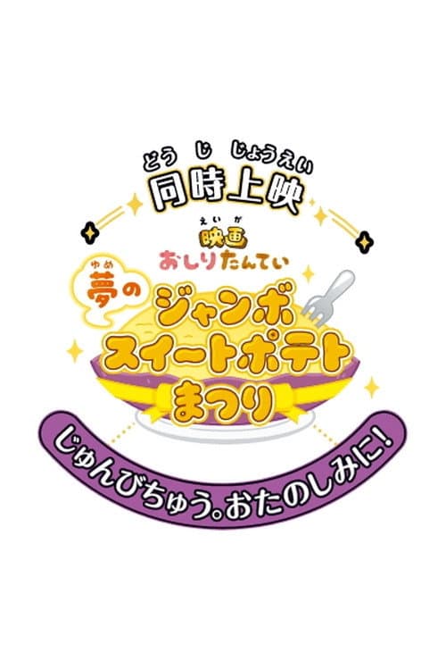 Постер: 映画おしりたんてい 夢のジャンボスイートポテトまつり