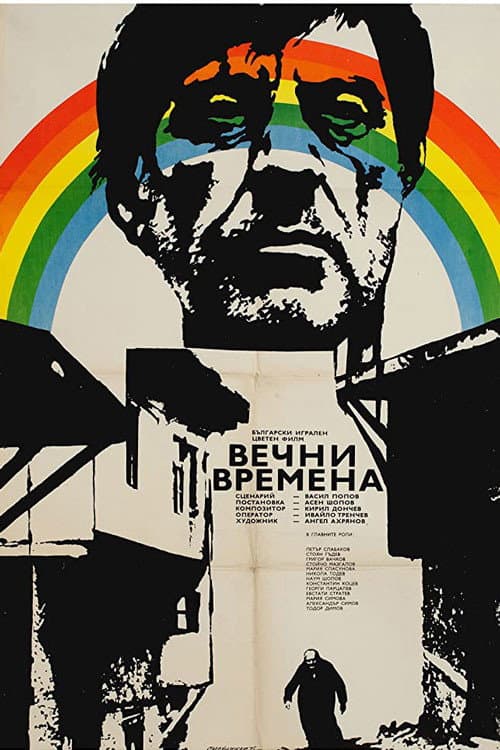 Постер: Вечни времена