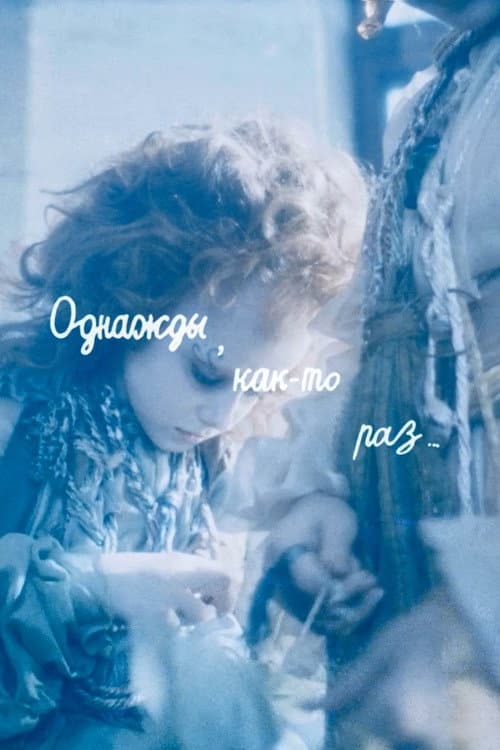 Постер: Однажды, как-то раз...