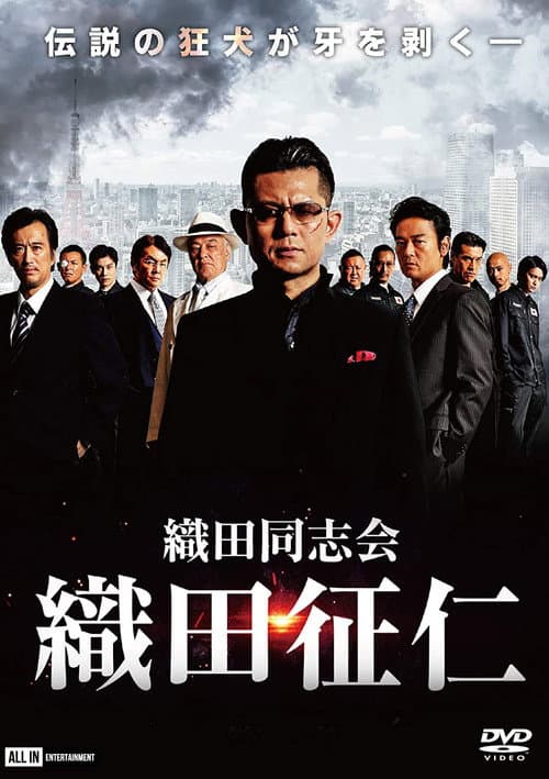 Постер: 織田同志会・織田征仁