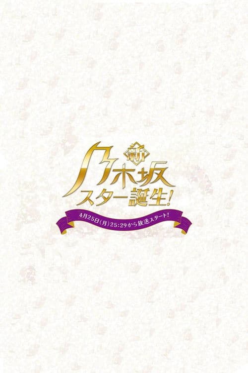 Постер: 新・乃木坂スター誕生！