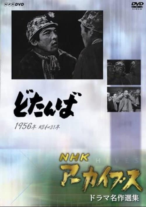 Постер: どたんば