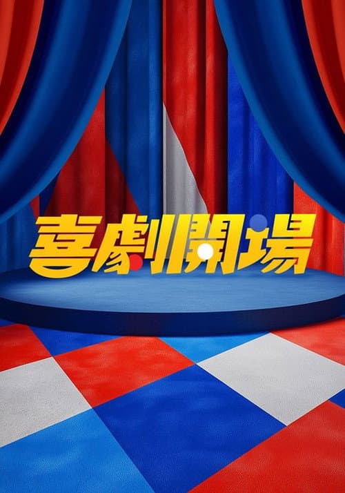 Постер: 喜劇開場