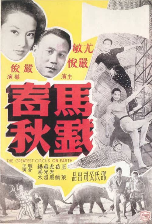 Постер: 馬戲春秋