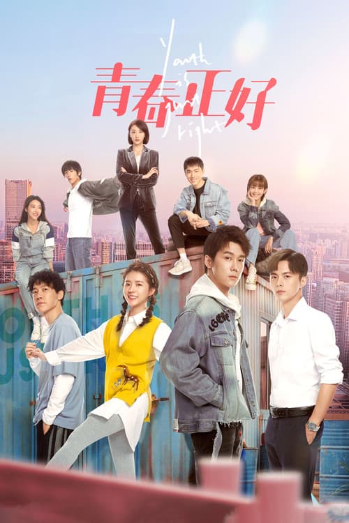 Постер: 青春正好
