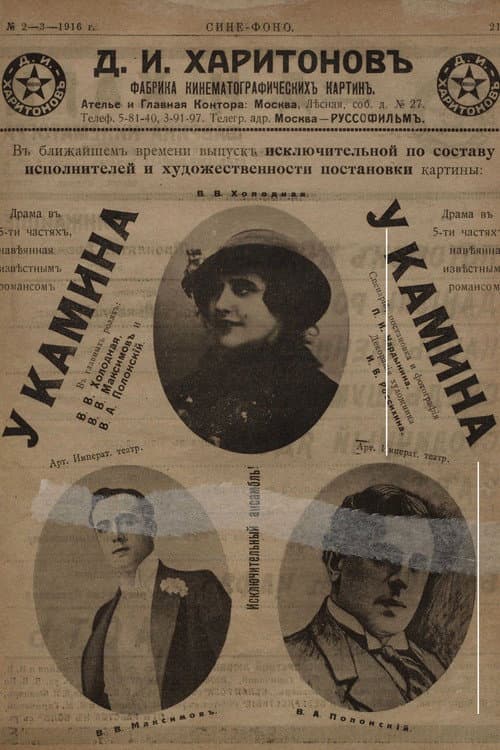 Постер: У камина