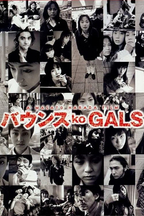 Постер: バウンス ko GALS