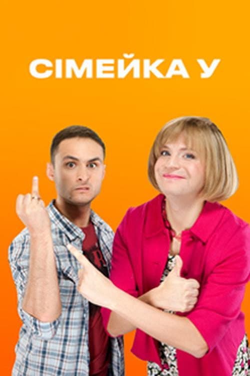 Постер: Сімейка У