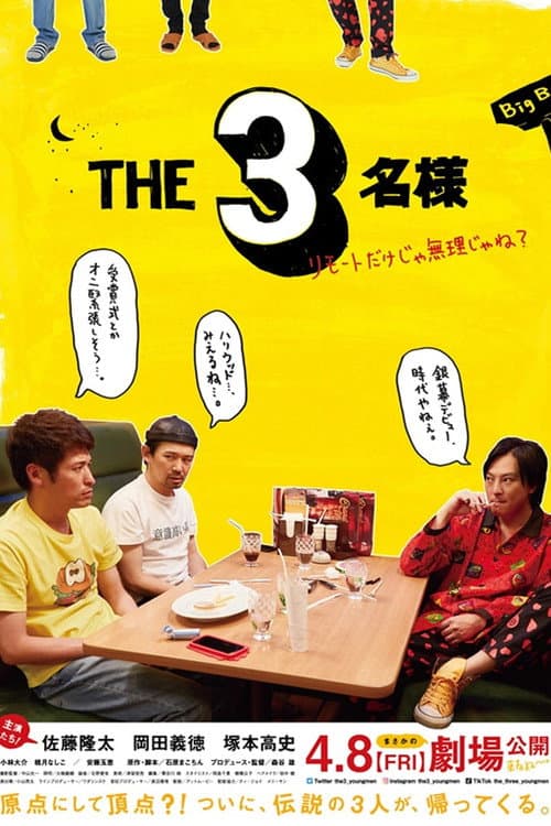 Постер: THE3名様 ～リモートだけじゃ無理じゃね？～