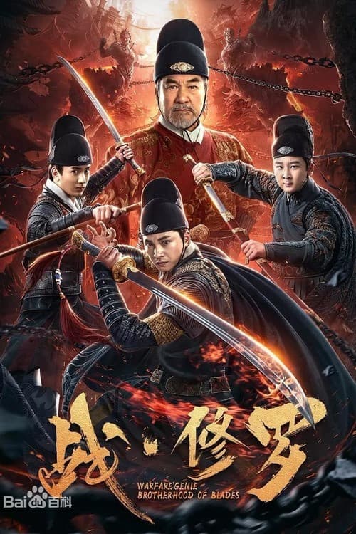 Постер: 战·修罗