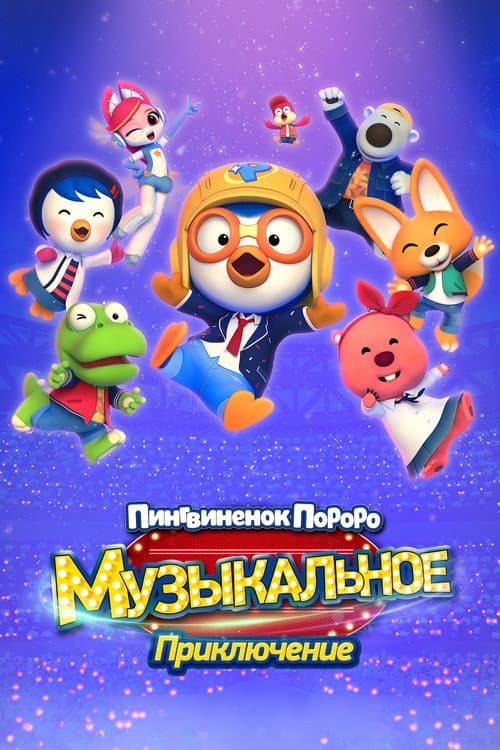 Постер: Пингвинёнок Пороро: Музыкальное приключение