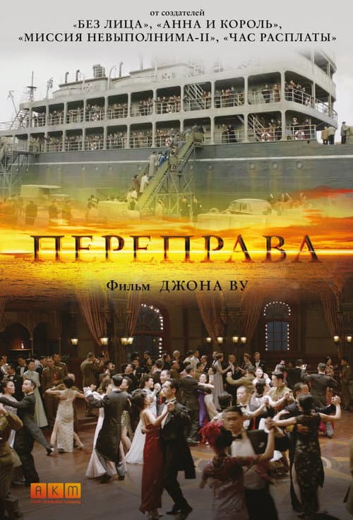 Постер: Переправа