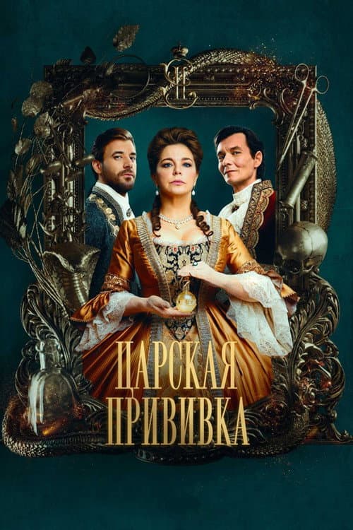 Постер: Царская прививка