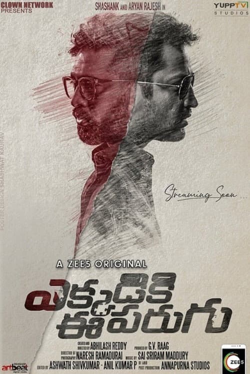 Постер: ఎక్కడికి ఈ పరుగు