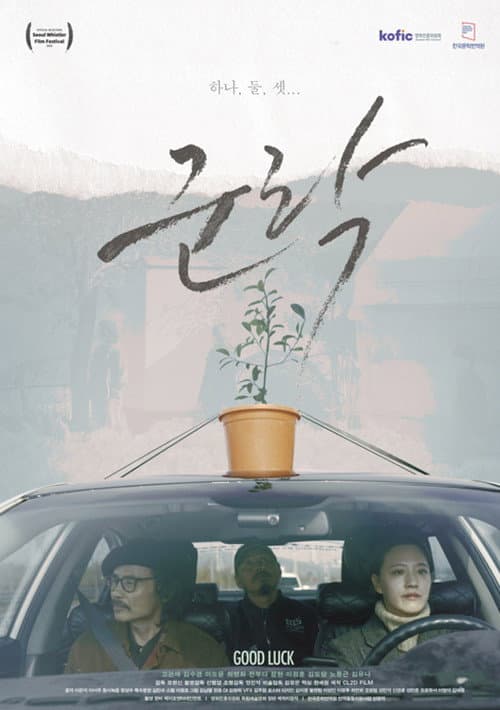 Постер: 군락
