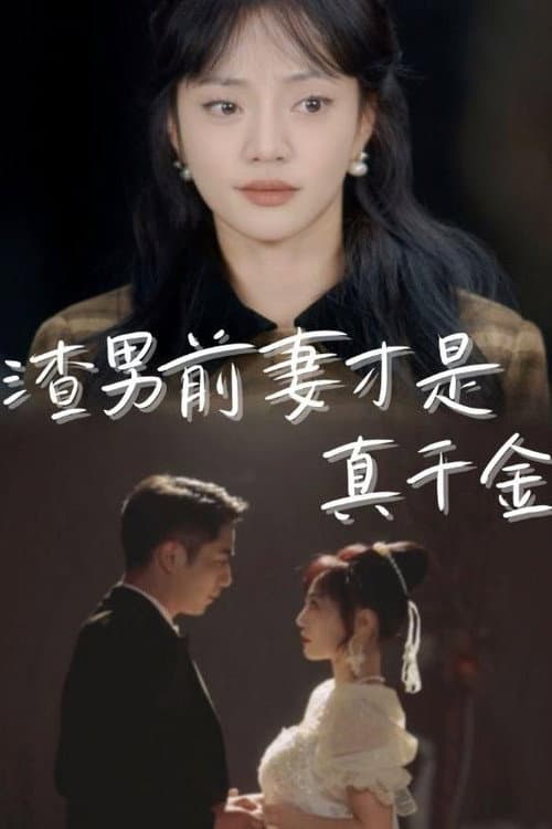 Постер: 渣男前妻才是真千金