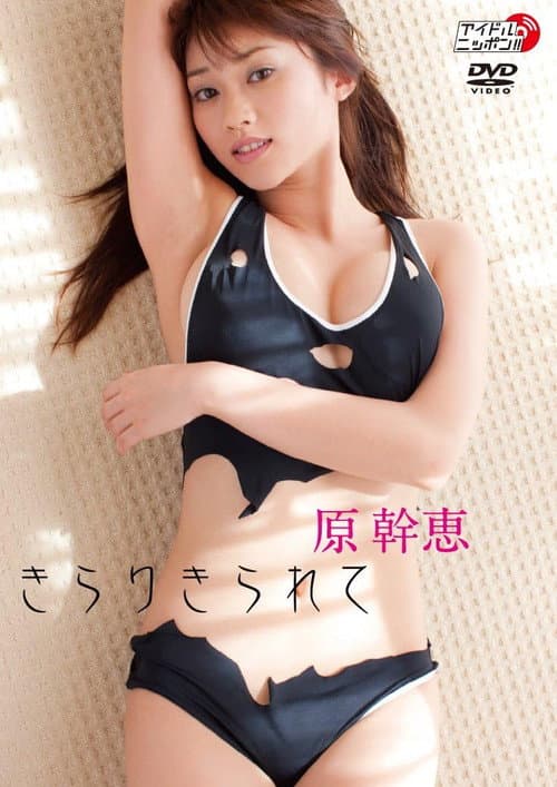 Постер: 原幹恵 きらりきられて