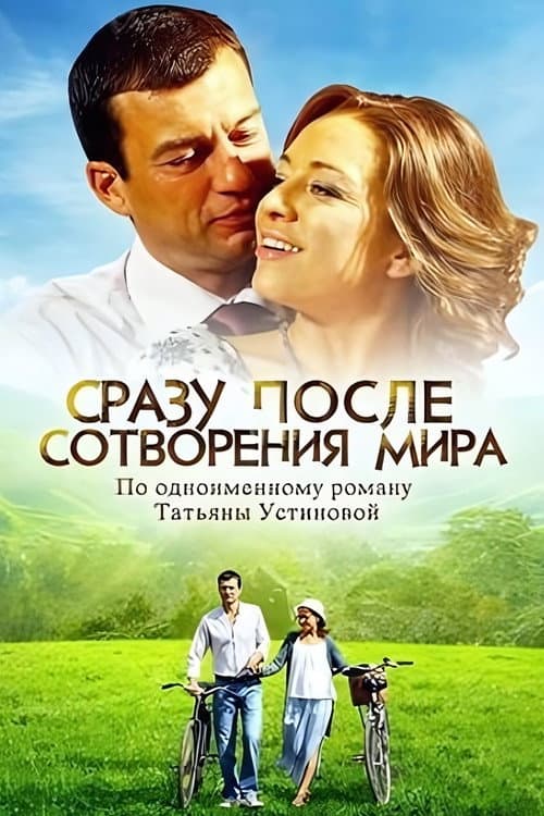 Постер: Сразу после сотворения мира